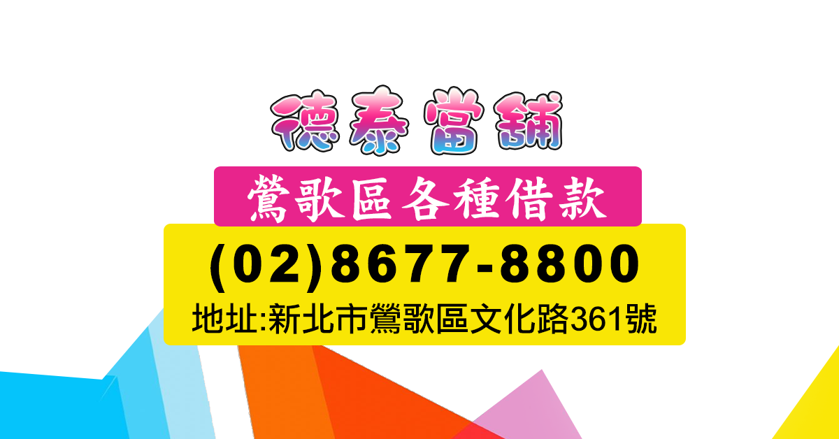 鶯歌區黃金借款