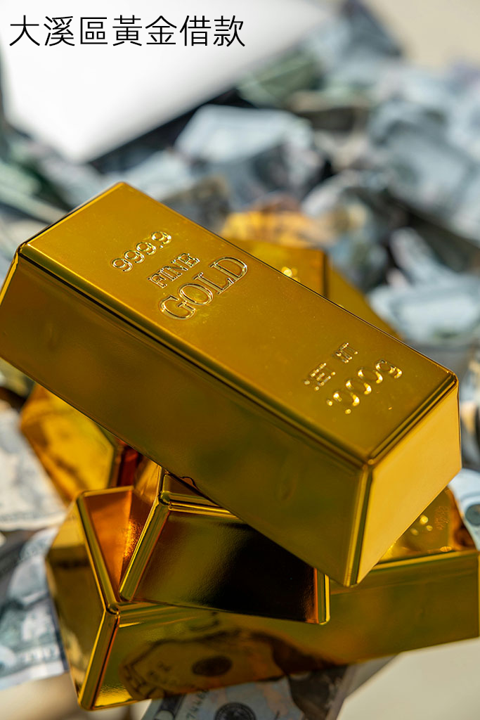 大溪區黃金借款