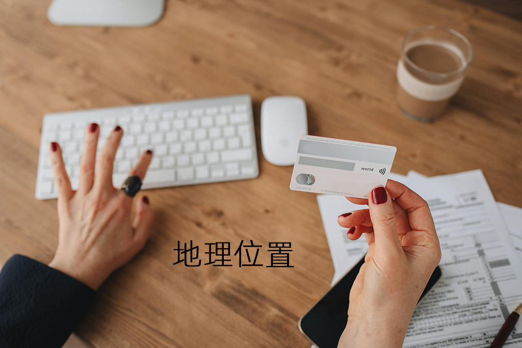 地理位置