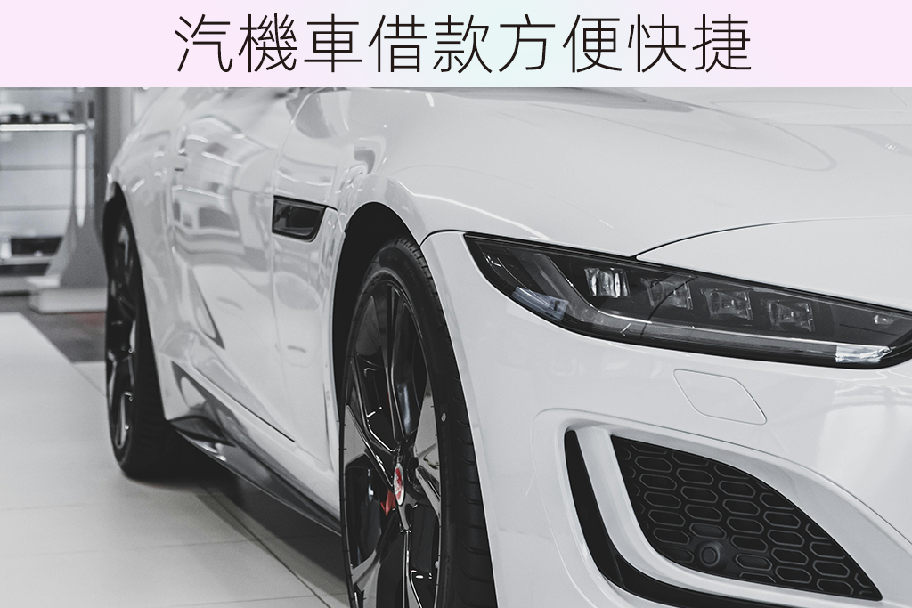 汽機車借款方便快捷