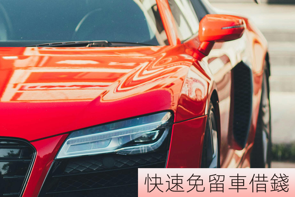 快速免留車借錢