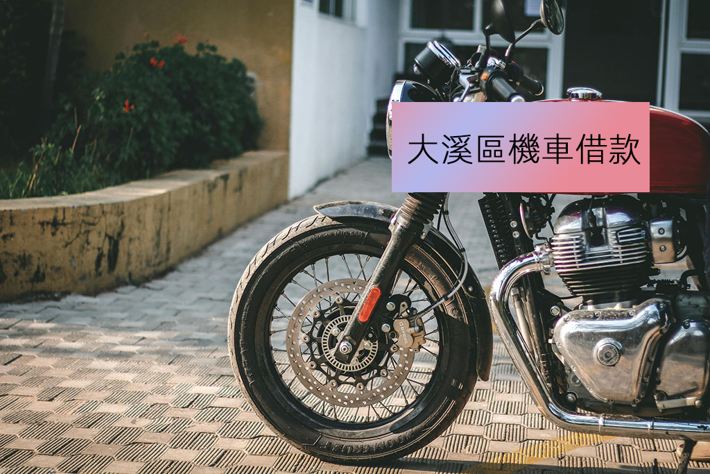 大溪區機車借款