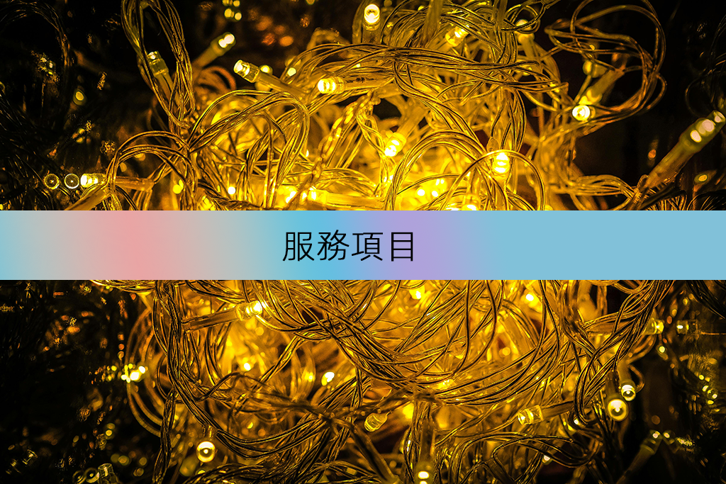 服務項目