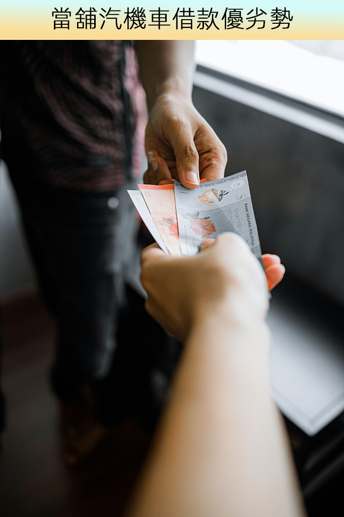 當舖汽機車借款優劣勢
